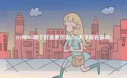 211和985哪个好谁更厉害(211大学排名最新)