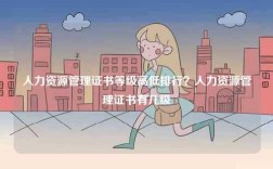 人力资源管理证书等级高低排行？人力资源管理证书有几级