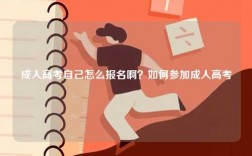 成人高考自己怎么报名啊？如何参加成人高考