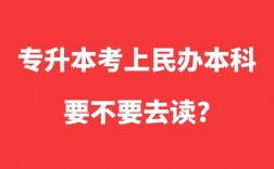 专升本落榜了怎么上民办