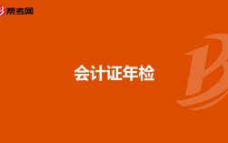 会计证年审年检与继续教育