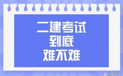 零基础考二建有多难