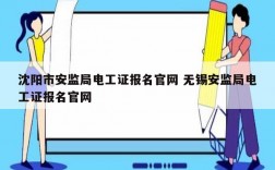 沈阳市安监局电工证报名官网 无锡安监局电工证报名官网