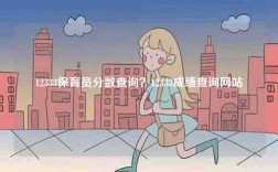 12333保育员分数查询？12333成绩查询网站