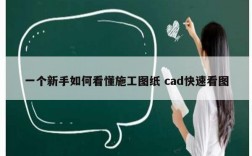 一个新手如何看懂施工图纸 cad快速看图