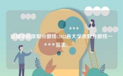 运城学院录取分数线(2023各大学录取分数线一览表)