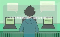 人社部发布重磅消息(中国刚公布重磅消息)