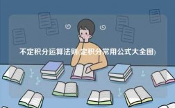 不定积分运算法则(定积分常用公式大全图)