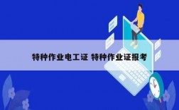 特种作业电工证 特种作业证报考