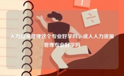 人力资源管理这个专业好学吗，成人人力资源管理专业好学吗