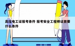 高压电工证报考条件 报考安全工程师证需要什么条件