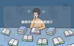 翻硕学校考研难度排行