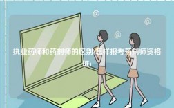 执业药师和药剂师的区别(怎样报考药剂师资格证)