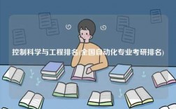 控制科学与工程排名(全国自动化专业考研排名)