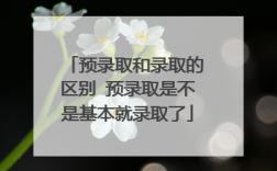 预录取是不是基本就录取了