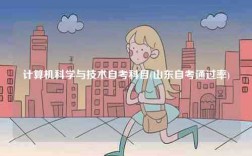 计算机科学与技术自考科目(山东自考通过率)