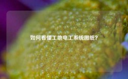 如何看懂工地电工系统图纸？