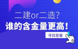 二建与二级造价哪个含金量高