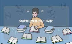 金融考研难度小的211学校