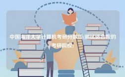 中国海洋大学计算机考研分数线(测试适合我的考研院校)