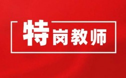 什么是特岗教师(特岗满三年免试上研究生)