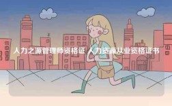 人力之源管理师资格证 人力资源从业资格证书