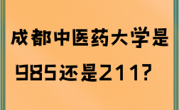 成都中医药大学是985还是211