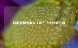 如何顺利考取电工证？个人经验分享