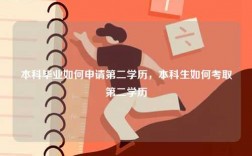 本科毕业如何申请第二学历，本科生如何考取第二学历