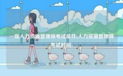 一级人力资源管理师考试条件(人力资源管理师考试时间)