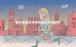 医学影像学考研有哪些学校推荐