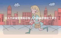 学人力资源管理真后悔(人力资源管理坑了多少人)