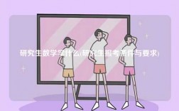 研究生数学学什么(研究生报考条件与要求)