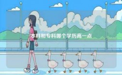 本科和专科哪个学历高一点