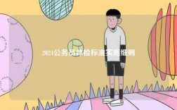 2024公务员体检标准实施细则