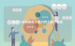 组织人员疏散逃生能力四个能力是指