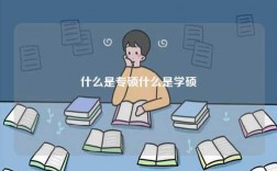 什么是专硕什么是学硕