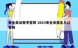 安全员证报考官网 2023安全员报名入口官网