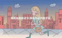 保育员高级证书(保育员证书电子版)