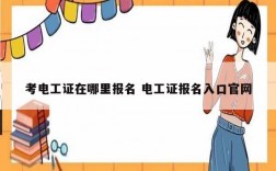 考电工证在哪里报名 电工证报名入口官网