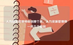 人力资源管理师级别哪个高，人力资源管理师一共几个级别