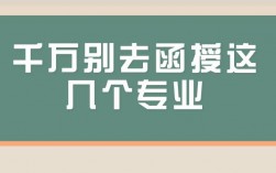 千万别去函授这几个专业(学历提升哪个教育机构好一些)