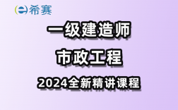 2024年一级建造师教学视频(中国最难考的四大证)