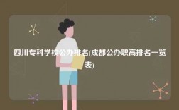 四川专科学校公办排名(成都公办职高排名一览表)