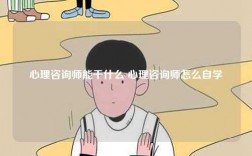 心理咨询师能干什么 心理咨询师怎么自学