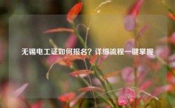 无锡电工证如何报名？详细流程一键掌握