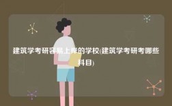 建筑学考研容易上岸的学校(建筑学考研考哪些科目)