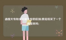 函授大专和全日制大专的区别？有什么不同？