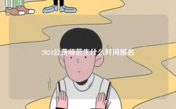 2024公费师范生什么时间报名