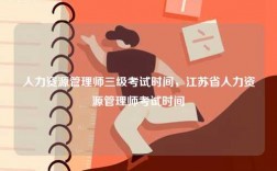 人力资源管理师三级考试时间，江苏省人力资源管理师考试时间